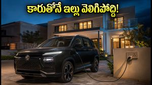 కరెంట్ పోతే కారుతోనే ఇల్లు వెలిగిపోద్ది! MG హెక్టర్ టోమాహాక్ EV డెలివరీలు షురూ.. ధర, ఫీచర్లు ఇవే!
