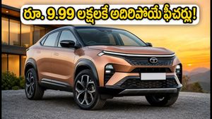 రూ. 9.99 లక్షలకే టాటా కర్వ్ సిరీస్ X.. ఫీచర్లు, మైలేజ్ చూస్తే ఫిదా అవ్వాల్సిందే!