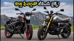 టీవీఎస్ అపాచీ, రోనిన్ బైక్ లవర్స్‌కు గుడ్ న్యూస్! కొత్త ఫీచర్లతో అప్‌డేట్.. ధరలు, ఈఎమ్‌ఐ వివరాలు ఇవే!