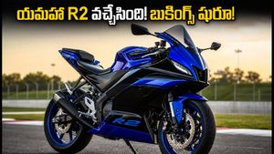 యమహా YZF-R2 వచ్చేసింది! R15 కంటే పవర్ ఫుల్.. ధర, ఫీచర్లు, డెలివరీ వివరాలు ఇవే!