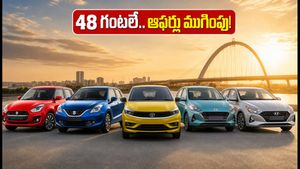 48 గంటలే సమయం! ₹10 లక్షల లోపు బెస్ట్ కార్ డీల్స్.. ఈ ఆఫర్లు మిస్ అయితే అంతే!