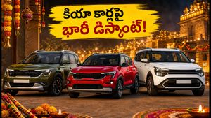నవరాత్రి ఆఫర్: కియా కార్లపై రూ.1.70 లక్షల వరకు భారీ డిస్కౌంట్.. ఈ వీకెండ్‌లోనే బుక్ చేసుకోండి!