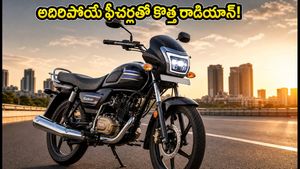 బడ్జెట్ బైక్ లవర్స్‌కు గుడ్ న్యూస్! కొత్త టీవీఎస్ రాడియాన్ 2026 లాంచ్.. ఫుల్ ఎల్‌ఈడీ లైటింగ్‌తో అదిరిపోయే లుక్!