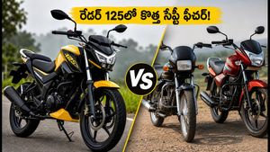 బడ్జెట్ బైక్ కొనేవారికి టీవీఎస్ బంపర్ ఆఫర్.. రేడర్ 125లో సరికొత్త సేఫ్టీ ఫీచర్, ధర పెరగలేదు!