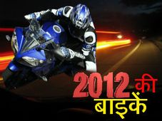 इस साल पेश होने वाली शानदार बाइकें