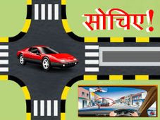 क्‍या आपके पास है रोड सेंस?