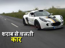 आ गई शराब से चलने वाली कार