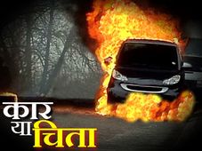 कहीं कार न बन जाये आपकी चिता