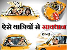 ऐसे सह-यात्री हो सकतें हैं खतरनाक