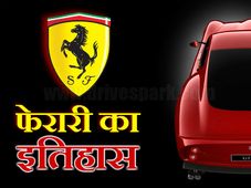 तस्‍वीरों की ज़द में फेरारी का महान इतिहास