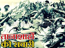 दुनिया में मौत का तांडव करने वालों की शाही सवारी