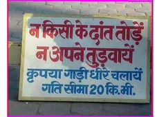 इन फनी रोड साइनबोर्ड को देख हंसते-हंसते लोट पोट हो जायेंगे