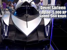 दुनिया की सबसे तेज रफ्तार कार डेवेल सिक्‍सटीन, स्‍पीड 560 kmph