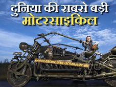 ट्रक से भी बड़ी, दुनिया की सबसे बड़ी मोटरसाइकिल देख दंग रह जायेंगे