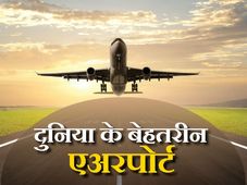 दुनिया के इन 10 बेहतरीन एअरपोर्टों को देख आपके होश उड़ जायेंगे