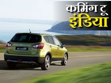 मारूति की आने वाली कार देख हैरान हो जायेंगे, नई एसएक्‍स 4