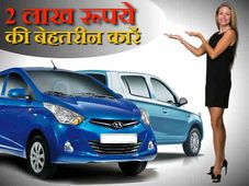 देश की सबसे सस्‍ती 5 बेहतरीन कारें, कीमत महज 2 से 3 लाख रूपये