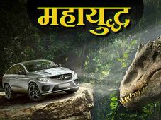 जुरासिक वर्ल्‍ड फिल्‍म में मर्सडीज बेंज की कारें भरेंगी फर्राटा