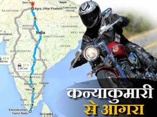 महज 40 घंटे में मोटरसाइकिल से तय किया कन्‍याकुमारी से आगरा का सफर