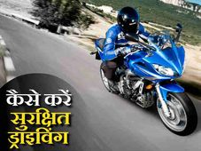 'बाइक राइडिंग टिप्‍स' ऐसे चलायेंगे बाइक तो कभी नहीं होंगे हादसे