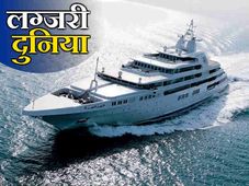 तस्‍वीरों में देखिये, दुनिया की टॉप 10 सबसे महंगी नौकाएं जिनकी कीमत जान दंग रह जायेंगे