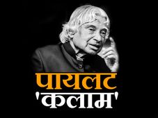 कलाम साहब के बारें कुछ खास, जब मिसाइल मैन ने उड़ाया सुखोई