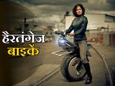 तस्‍वीरों में देखिये, दुनिया की 7 अजीबो-गरीब बाइकें