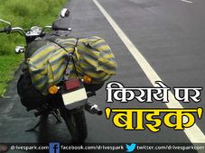 टूरिस्‍टों के लिये दिल्‍ली में मिलेगी किराये पर बाइक