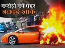 तस्‍वीरों में देखिये • जब करोड़ो की इस लेम्‍बोर्गिनी कार में लगी आग