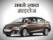 ये हैं देश की 5 सबसे बेहतर माइलेज देने वाली कारें