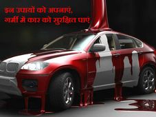 कार टिप्स : ये है अपनी कार को गर्मियों से सेफ रखने के सबसे सस्ते और आसान तरीके
