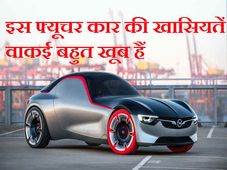 ओपेल जीटी कॉन्‍सेप्‍ट कार : जेनेवा ऑटो शो में प्रदर्शित हुई यह कार हो सकती है फ्यूचर कार !