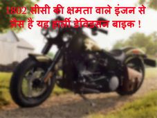 हार्ली डेविडसन की यह है 1802 सीसी इंजन वाली दमदार बाइक सॉफ्टेल स्लिम एस, जा‍निए इसकी खूबियां