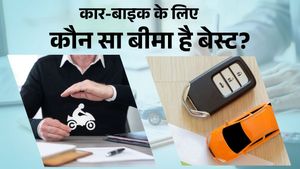 कार या बाइक के लिए कौन सा इंश्योरेंस है सबसे बेहतर, एड-ऑन लेना कितना फायदेमंद? सब जानिए 