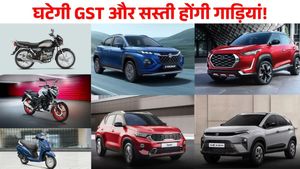 GST Council Meet 2025: जल्द घटेंगे Creta, Nexon और Grand Vitara जैसी गाड़ियों के दाम; बाइक भी हो जाएंगी सस्ती