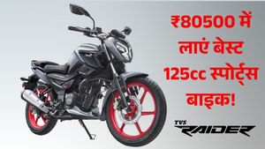 युवाओं के लिए बेस्ट डील! GST Cut के बाद ₹80500 में लाएं ये 125cc स्पोर्ट्स बाइक, माइलेज 71.94 Kmpl