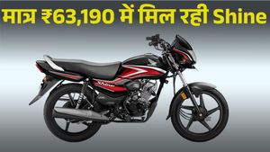 GST Cut से घटी Honda Shine की कीमतें, देखिए Top-10 शहरों में कितना है ऑन-रोड प्राइस