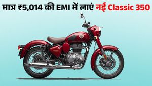 कम दाम...ज्यादा पावर; ₹10,000 डाउन पेमेंट देकर घर लाएं ये Royal Enfield मोटरसाइकिल, इतनी बनेगी मंथली EMI