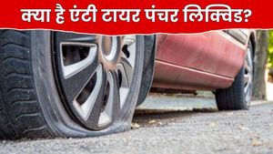 इस चीज से 8–10 महीने बढ़ जाएगी आपके टायर की लाइफ, पंचर को कर देता हैं तुरंत सील
