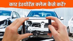 एक्सीडेंट या प्राकृतिक आपदा के बाद कार इंश्योरेंस क्लेम कैसे करें? यहां जानिए पूरी जानकारी