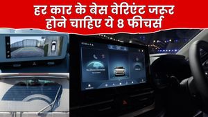 हर कार के एंट्री-लेवल वेरिएंट में जरूर मिलने चाहिए ये 8 जरूरी फीचर्स, सेफ्टी और रोजमर्रा के लिए बेहद जरूरी