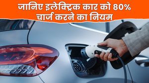 क्या है इलेक्ट्रिक कार को 80% चार्ज करने का नियम? बैटरी लाइफ बढ़ाने, समय बचाने और खर्च कम करने में आता है काम