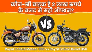 Meteor 350 vs Bullet 350: एक ही इंजन के साथ आने वाली दोनों बाइक में से कौन-सी ज्यादा दमदार?