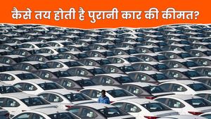 पुरानी कार की कीमत कैसे होती है तय? यहां देखें किस तरह बढ़ाएं रीसेल वैल्यू, बेचते समय किन बातों का रखें ध्यान?