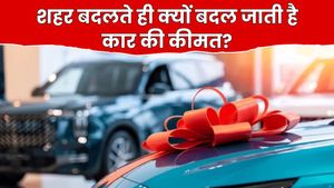 दिल्ली में कार सस्ती, मुंबई में महंगी: शहर बदलते ही क्यों बदल जाती है गाड़ी की कीमत?