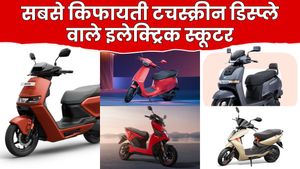 इन 5 इलेक्ट्रिक स्कूटरों में मिलता है टचस्क्रीन डिस्प्ले, स्मार्ट टेक्नोलॉजी के साथ मिलती है लंबी दूरी की रेंज