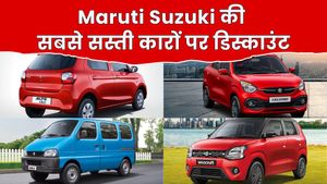 Maruti की सबसे सस्ती कारों पर मिल रहा बंपर डिस्काउंट, लिस्ट में सबसे ज्यादा बिकने वाली WagonR भी शामिल
