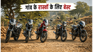 मानसून में भी नहीं होगा खर्चा: गांव के खराब रास्तों के लिए 100-125cc की ये 4 दमदार बाइक्स