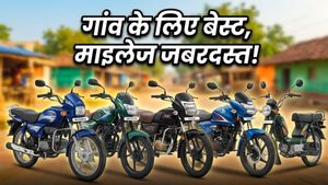 गांव की सड़कों पर दौड़ेगी शान से: ये 5 दमदार बाइक्स हैं माइलेज की रानी, GST कटते ही मचेगा तहलका!