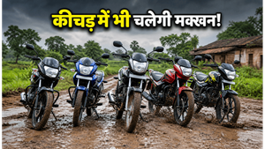 मानसून में कीचड़ और गड्ढों से मिलेगी आजादी: ₹70,000 से कम में घर लाएं ये 5 दमदार माइलेज बाइक्स